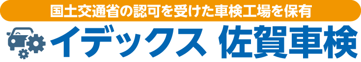 福岡市・筑紫野市・鳥栖市・佐賀市のイデックス車検
