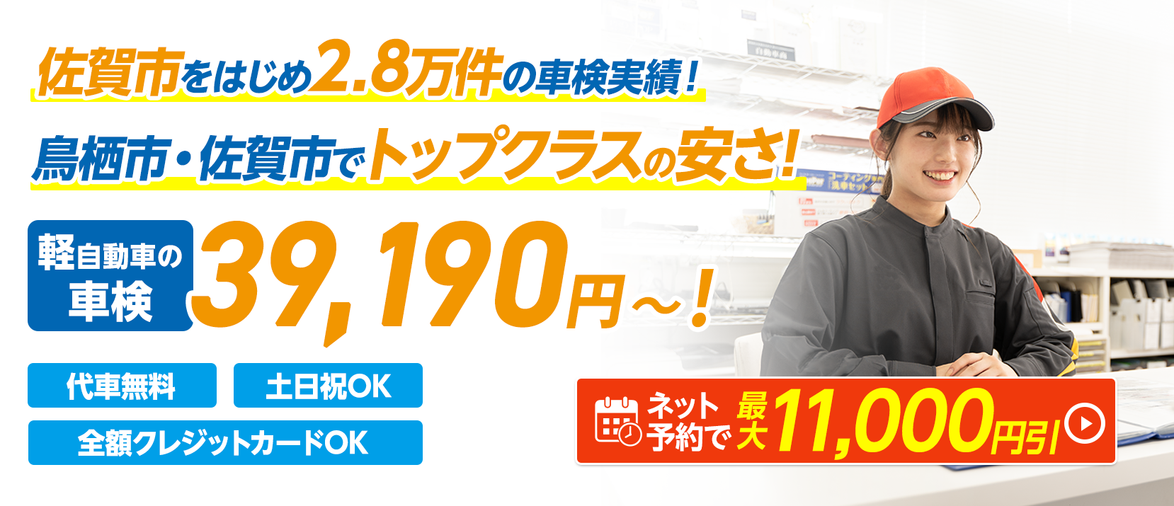 鳥栖市・佐賀市・三養基郡の車検はイデックス佐賀車検におまかせください。
