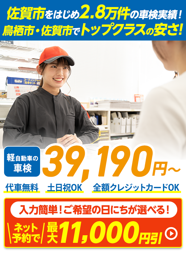 鳥栖市・佐賀市・三養基郡の車検はイデックス佐賀車検におまかせください。